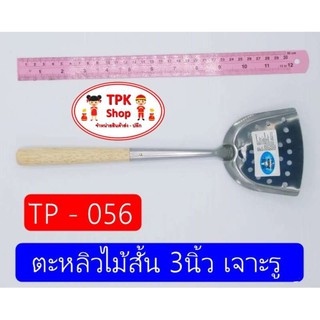 ตะหลิวไม้สั้น 3นิ้ว เจาะรู ผัดอาหาร ทอดอาหาร TP-056