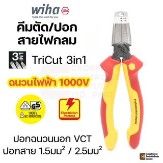 Wiha Professional electric คีมปอกสาย VCT TriCut ตัด/ปอกนอก/ปอกใน ขนาด170มม VDE ฉนวนกันไฟฟ้าได้ถึง 1000V รุ่น Z 14 1 06 1