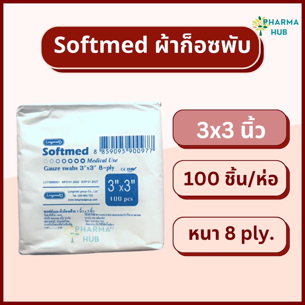 Softmed ผ้าก็อซพับ 100 ชิ้น/ห่อ Softmed gauze swab ผ้าก๊อสพับชนิดไม่ ...