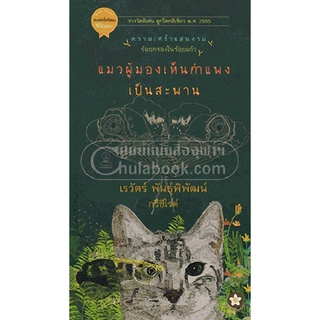 9789990110920หนังสือ แมวผู้มองเห็นกำแพงเป็นสะพาน :ความเศร้าแสนงาม ร้อยกรองในร้อยแก้ว (รางวัลลูกโลกสีเขียว ปี 2555)