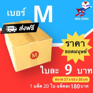 BoxHero กล่องไปรษณีย์ฝาชน ขนาด M (แพ็ค 20 ใบ) ขายดีสุด ราคาถูกสุด ส่งไวสุด ส่งฟรี