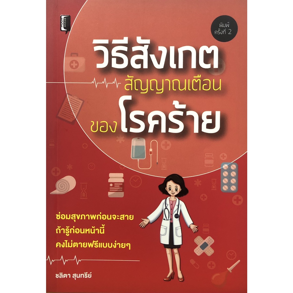 หนังสือ-วิธีสังเกตสัญญาณเตือนของโรคร้าย-วิธีดูแลสุขภาพ-วิธีป้องกันโรค-วิธีรักษาโรค-การดูแลร่างกาย-วิธีรู้เท่าทันโรค