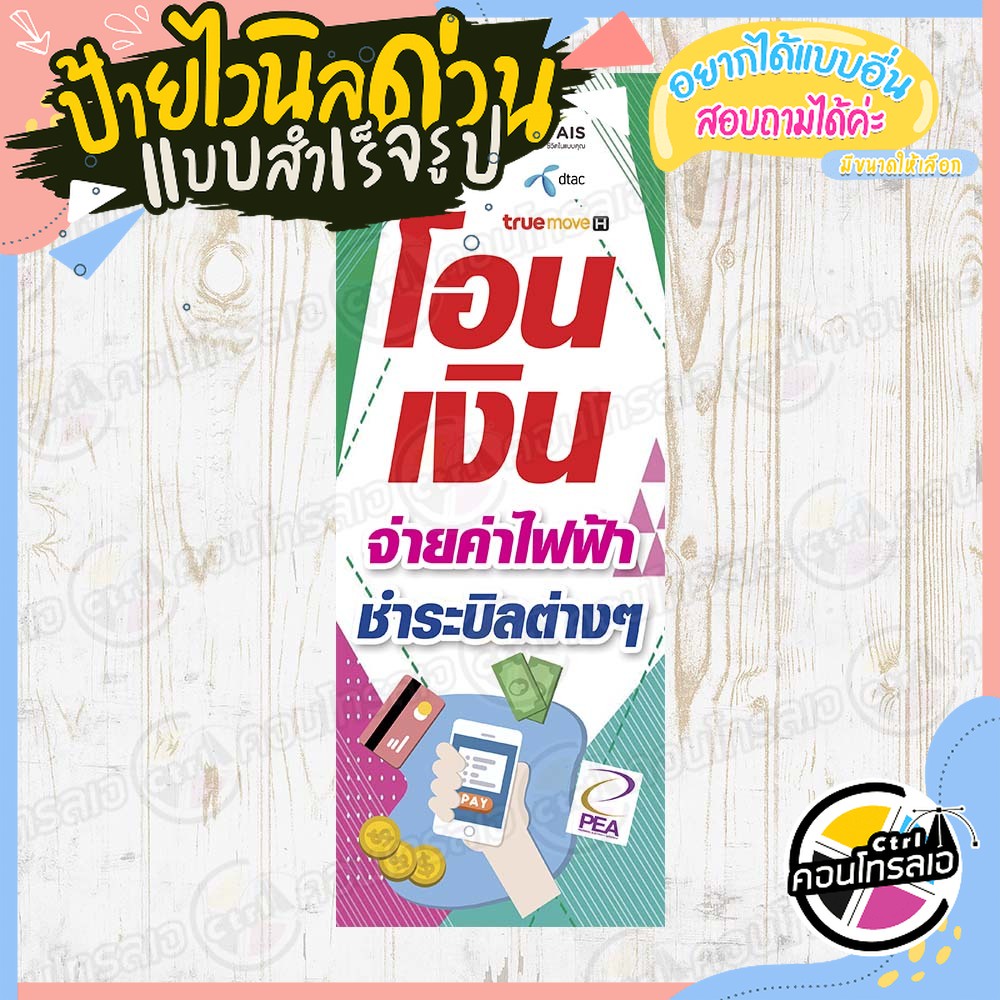 ป้ายไวนิล-บริการรับโอนเงิน-จ่ายค่าไฟ-ผ้าไวนิลมีความหนา-360-แกรม-พิมพ์ด้วยหมึก-eco-solvent-สีสันสดใส-กันน้ำได้-พร้อมส่ง