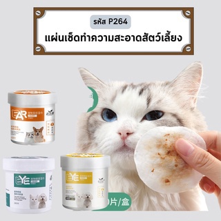 ภาพหน้าปกสินค้าP264 แผ่นเช็ดตาและหู เช็ดคราบน้ำตา คราบหู สำหรับสัตว์เลี้ยง ที่เกี่ยวข้อง