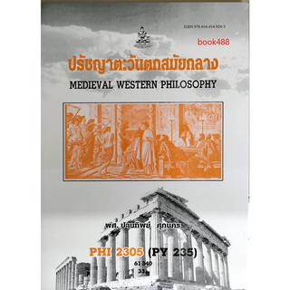 หนังสือเรียน ม ราม PHI2305 ( PY235 ) 57056 ปรัชญาตะวันตกสมัยกลาง ตำราราม ม ราม หนังสือ หนังสือรามคำแหง