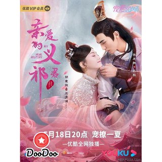 My Dear Destiny (2020) ท่านอ๋องที่รัก (36 ตอนจบ) [พากย์จีน ซับไทย] DVD 6 แผ่น