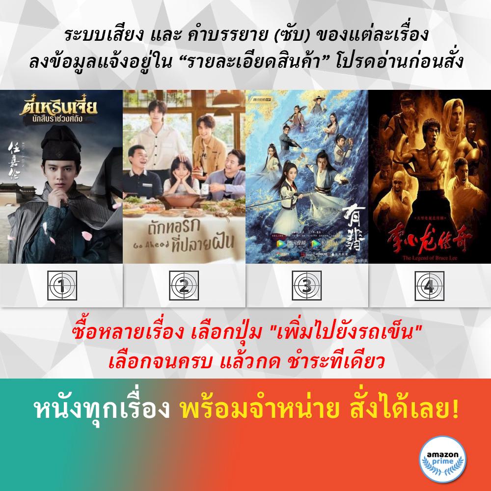 dvd-หนังจีน-ตี๋เหรินเจี๋ย-นักสืบราชวงศ์ถัง-ช่อง3-ถักทอรักที่ปลายฝัน-นางโจร-บรูซ-ลี-ตำนานนักสู้สะท้านโลก