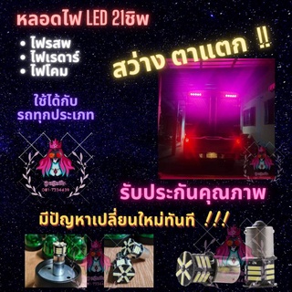 (โค้ดส่งฟรีหน้าร้าน) 🚨สว่างตาแตก...ไฟเรดาร์ ไฟโคม หลอด led 21ชิป  แพ็ค 10ดวง