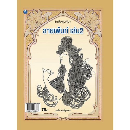 chulabook-c111-9786164283886-หนังสือ-ลายเพ้นท์-เล่ม-2-ฉบับสุดคุ้ม