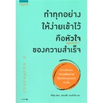 หนังสือ-ทำทุกอย่างให้ง่ายเข้าไว้-คือหัวใจของความสำเร็จ