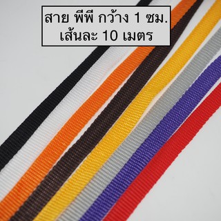 สายเทป PP กว้าง 10 มิล