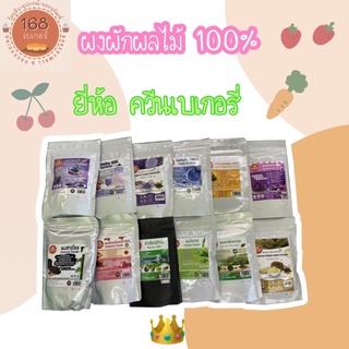 สินค้า ผงผักผลไม้ 100% ยี่ห้อควีนเบเกอรี่ ผงเผือก มันม่วง ไข่เค็ม ฟักทองญี่ปุ่น ใบเตย ทุเรียน อัญชัน อีกมากมาย