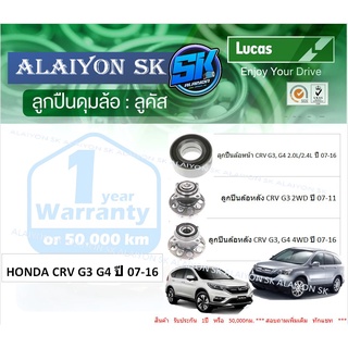 ลูกปืนล้อหน้า+หลัง ยี่ห้อ LUCAS HONDA CRV G3 G4 ปี 07-16 (ราคาต่อตัว)(รวมส่งแล้ว)