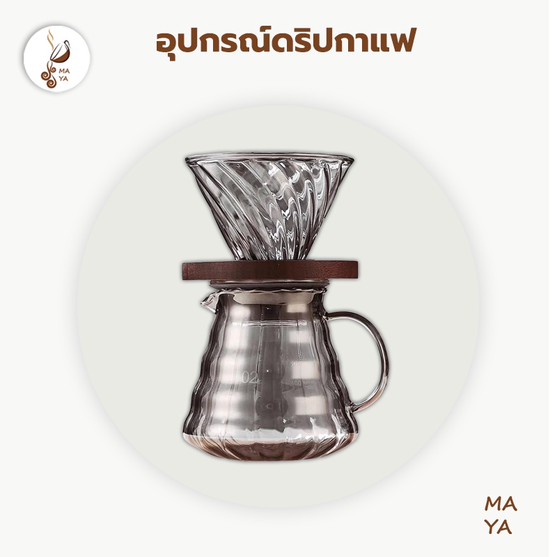 maya-coffee-ดริปกาแฟ-หม้อกาแฟ-หม้อต้มกาแฟ-อุปกรณ์ดริปกาแฟ-กรองกาแฟ-หม้อชงกาแฟ-เหยือกชงกาแฟ-ชุดชงกาแฟ-กาแฟชง