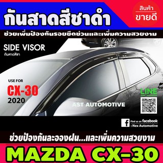 กันสาด สีชาดำ MAZDA CX-30 (NEX)