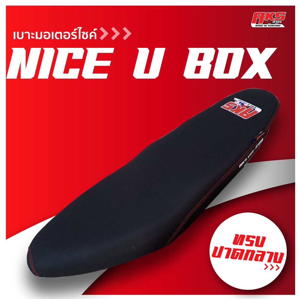 ภาพหน้าปกสินค้าNICE U BOX เบาะปาด AKS made in thailand เบาะมอเตอร์ไซค์ ผลิตจากผ้าเรดเดอร์ หนังด้าน ด้ายแดง