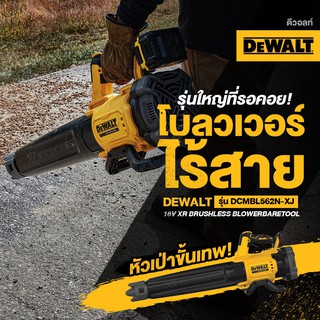 DEWALT​ DCMBL562N เป่าใบไม้ไร้สาย 18V,20V ของแท้100% (เครื่องเปล่า ไม่รวมชุดแบต)