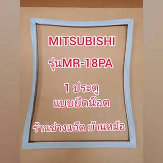 ขอบยางตู้เย็นยี่ห้อMITSUBISHI(มิตซูบิชิ)รุ่นMR-18PA(1ประตู)