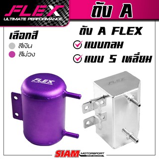 ราคา[SALE] ถัง A FLEX ถังเอ แบบกลม แบบเหลี่ยม แบบเสียบ สีเงินเเละสีม่วง