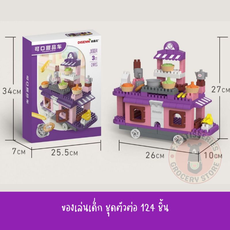 ของเล่นเด็ก-ชุดตัวต่อ-124ชิ้น-สำหรับเด็ก3ขวบขึ้นไป