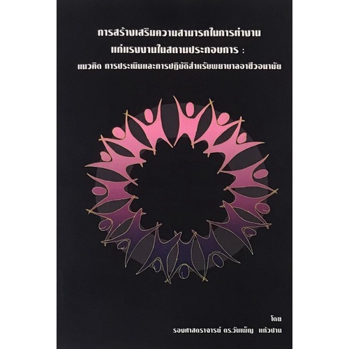 chulabook-c111-9786165864367-หนังสือ-การสร้างเสริมความสามารถในการทำงานแก่แรงงานในสถานประกอบการแนวคิดการประเมินและการปฏิบัติสำหรับพยาบาลenhancingworkabilityforworkersinenterpriseconceptassessmentandpra