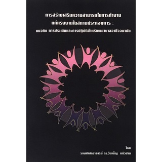 Chulabook|c111|9786165864367|หนังสือ|การสร้างเสริมความสามารถในการทำงานแก่แรงงานในสถานประกอบการแนวคิดการประเมินและการปฏิบัติสำหรับพยาบาลEnhancingworkabilityforworkersinenterpriseConceptAssessmentandPracticeofOccupationalHealthNurse