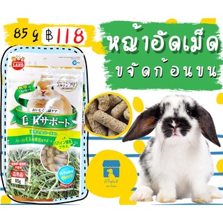 Marukan มารุคัง หญ้าอัดเม็ด ขจัดก้อนขน 85g นำเข้าจากญี่ปุ่น ML252