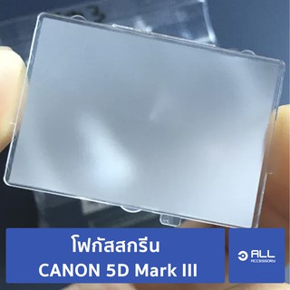โฟกัสสกรีน CANON 5D Mark III focusing screen 5D3 แท้ศูนย์ (จัดส่ง1-2วัน) แผ่นโฟกัส กระจกโฟกัส กระจกสะท้อนภาพ