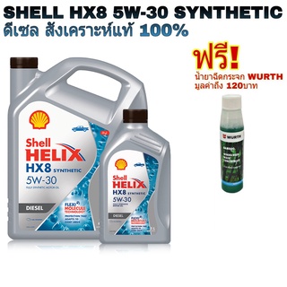 *ส่งฟรี น้ำมันเครื่อง Shell HELIX HX8 5W-30 6+1L. สังเคราะห์แท้ 100% แถมฟรี หัวเชื้อน้ำยาฉีดกระจก Wurth 1ขวด ขนาด 32 mL.