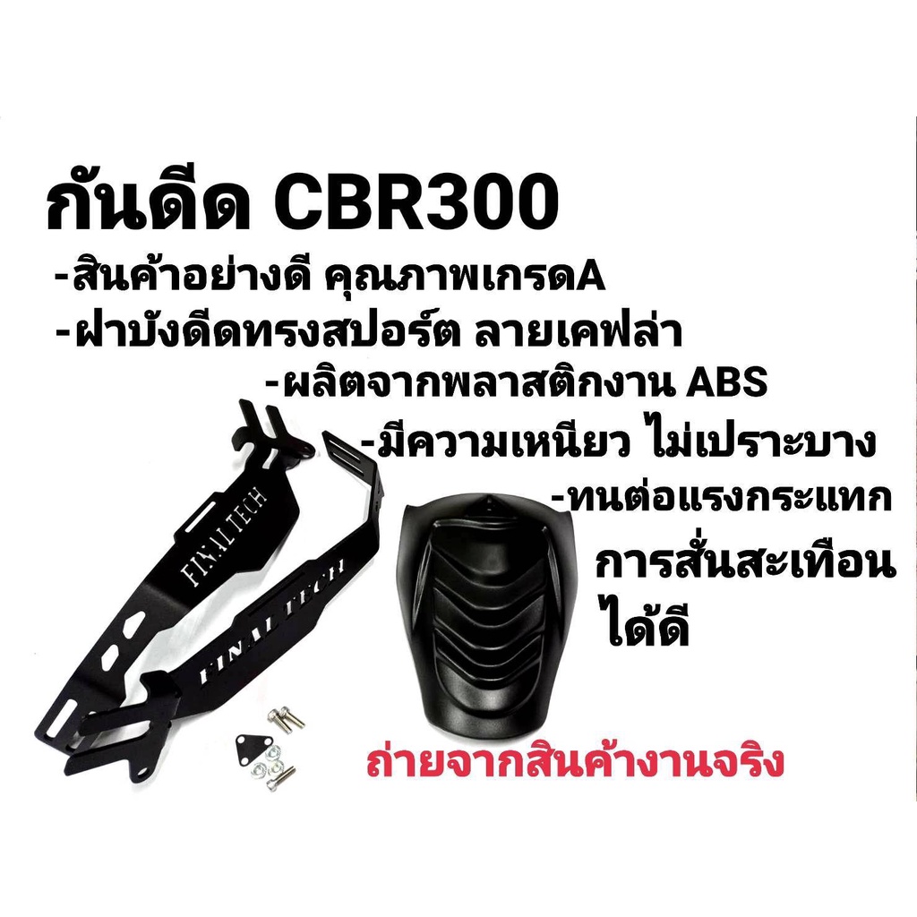 บังดีด-กันดีด-cbr250-cb300-cbr300-งานหนา-แบรนด์-final-tech-ทรง-batman