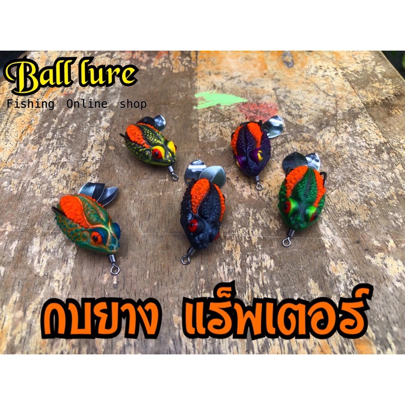 แร็พเตอร์-ball-lure-กบยางแร็พเตอร์