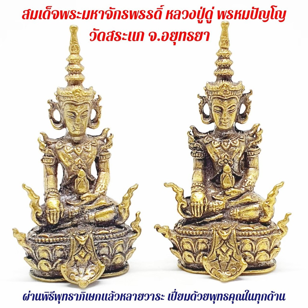 สมเด็จพระมหาจักรพรรดิ์-หลวงปู่ดู่-พรหมปัญโญ-วัดสะแก-จังหวัดอยุธยา-บูชาและสวดควบคู่กับพระคาถามหาจักรพรรดิ์-เกิดผลดีนักแล