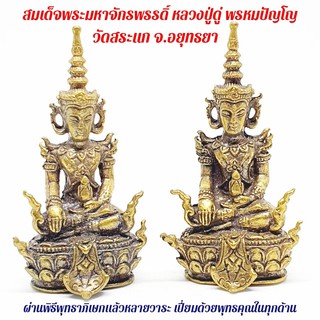 สมเด็จพระมหาจักรพรรดิ์ หลวงปู่ดู่ พรหมปัญโญ วัดสะแก จังหวัดอยุธยา บูชาและสวดควบคู่กับพระคาถามหาจักรพรรดิ์ เกิดผลดีนักแล