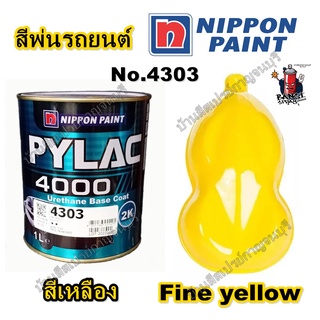 สีพ่นรถยนต์ PYLAC 4000 พ่นรถยนต์ 2K NIPPONPAINT เบอร์ 4303 ไฟน์ เยลโล่ FINE YELLOW สีเหลือง ขนาด  1 ลิตร