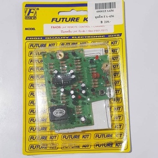 FUTUREKIT FA436/FK436 วงจรรีโมทคลื่น UHF รับ-ส่ง 1 ช่อง