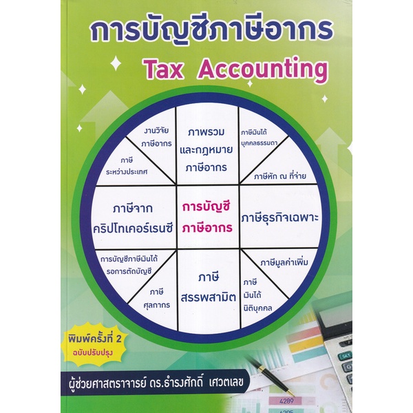 ศูนย์หนังสือจุฬาฯ-9786165930826-การบัญชีภาษีอากร-tax-accounting-c112