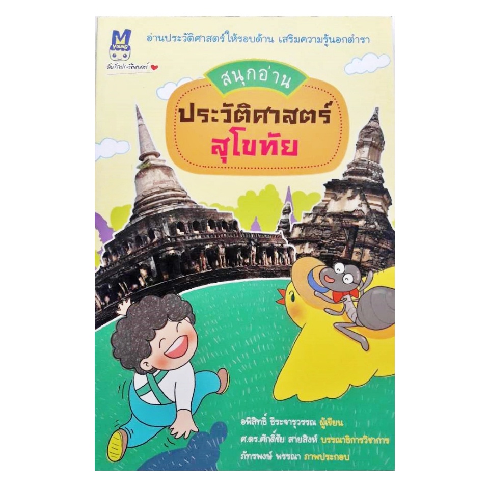 สนุกอ่าน-ประวัติศาสตร์สุโขทัย-เขียนโดย-อพิสิทธิ์-ธีระจารุวรรณ-มติชน