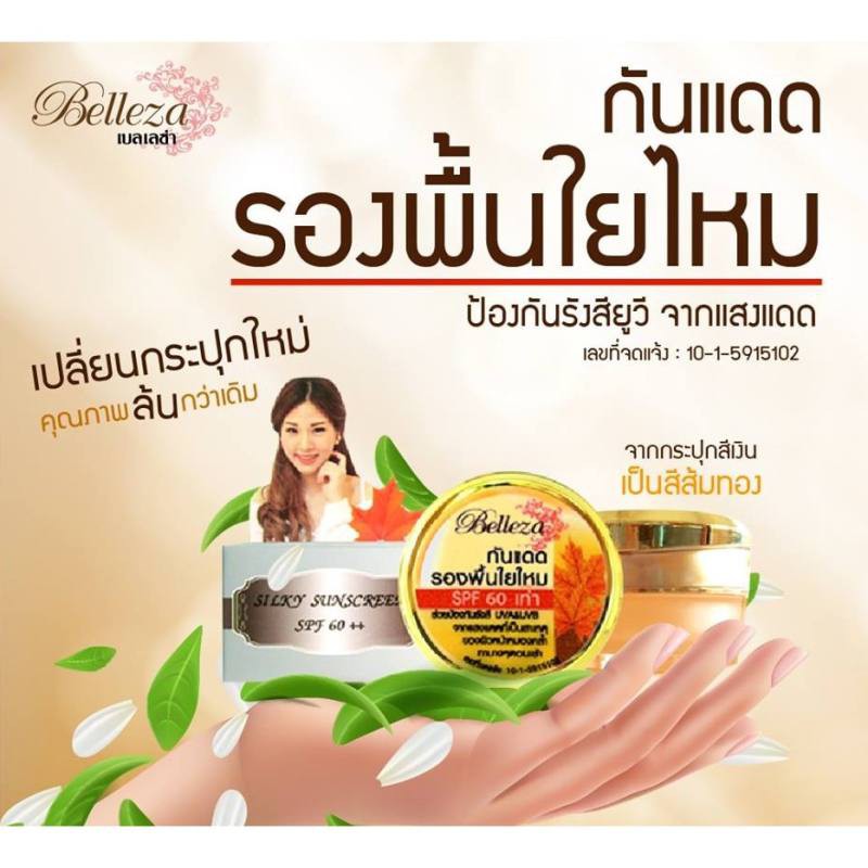 12กรัม-ครีมกันแดดใยไหม-เบลเลซซ่า-belleza-silky-sunscreen-foundation-spf-50-กันแดดใยไหม