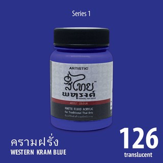 สีอะครีลิค ARTISTIC สีไทยพหุรงค์ เฉดสีครามฝรั่ง  No.126  ผิวด้าน เฉดสีจากไทยโทน : ThaiTone Acrylic Colour Shaed