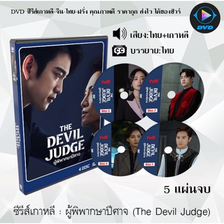 สินค้า ซีรีส์เกาหลี ผู้พิพากษาปีศาจ (The Devil Judge) : 5 แผ่นจบ (พากย์ไทย+ซับไทย)