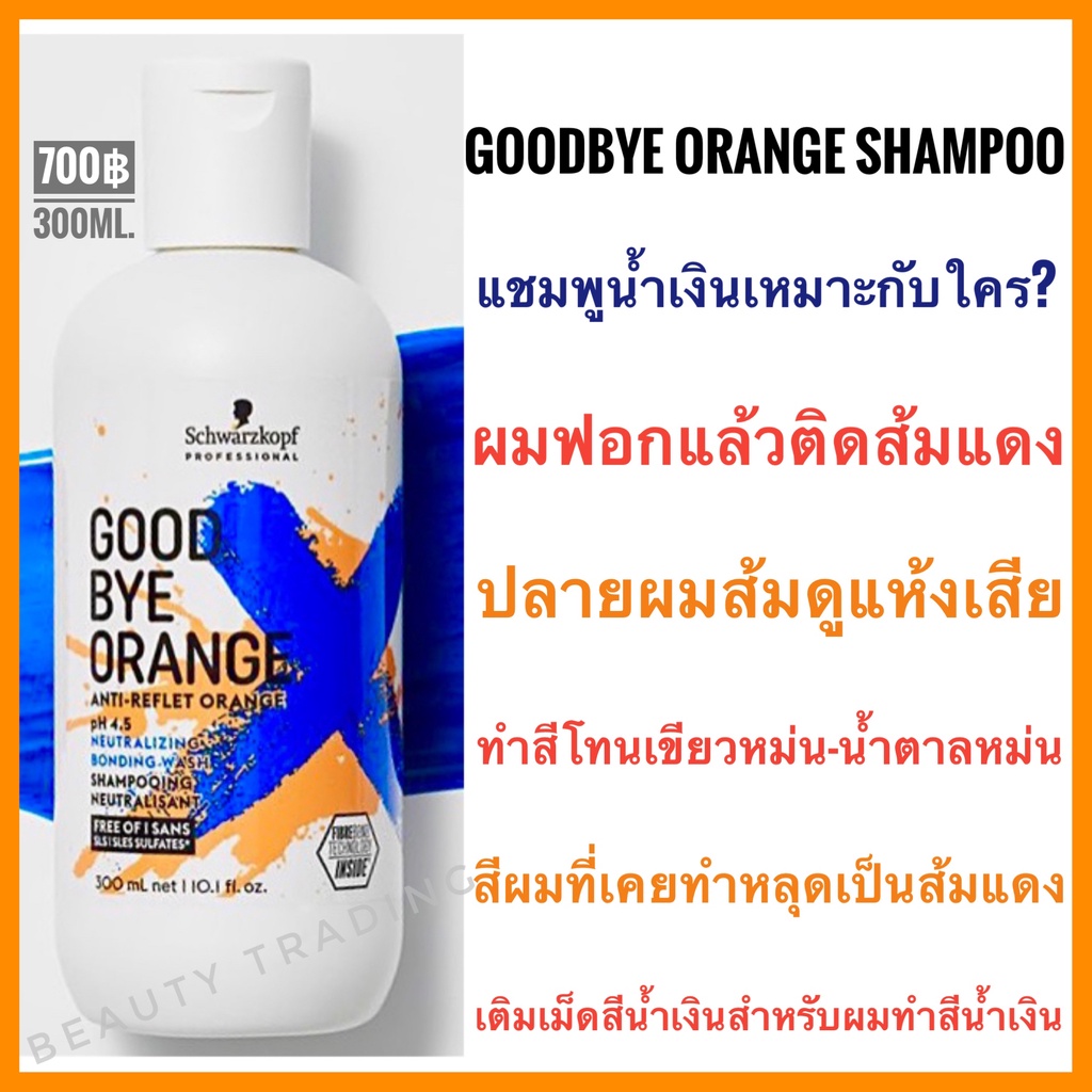ชวาร์สคอฟ-แชมพูฆ่าไรส้มดีที่สุด-แชมพูน้ำเงิน-ลดผมส้มแดง-schwarzkopf-goodbye-orange-shampoo-300ml-silver-shampoo