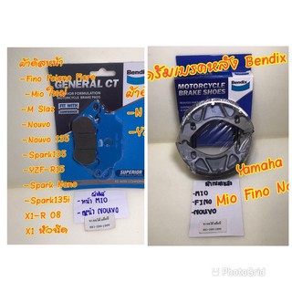 ผ้าดิสหน้า และ ดรัมเบรคหลัง Mio และ  Fino Bendix
