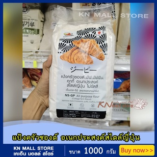 สินค้า แป้งครัวซองต์สไตล์ญี่ปุ่น Croissant - พัฟ - มัฟฟิน - คุกกี้ ไม่ขัดสี แป้งอเนกประสงค์ All-Purpose-Flour 1 kg.