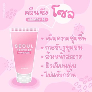 SEOUL Cleansing Gel โซล คลีนซิ่ง เจล SEOULCleansingGel โซลคลีนซิ่งเจล