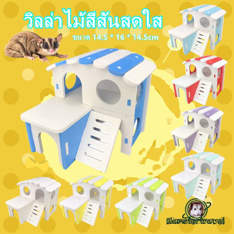 hamster-travel-บ้าน-carno-บ้านแฮมสเตอร์-บ้านใหญ่หลังคาโค้ง-2ชั้นxbs