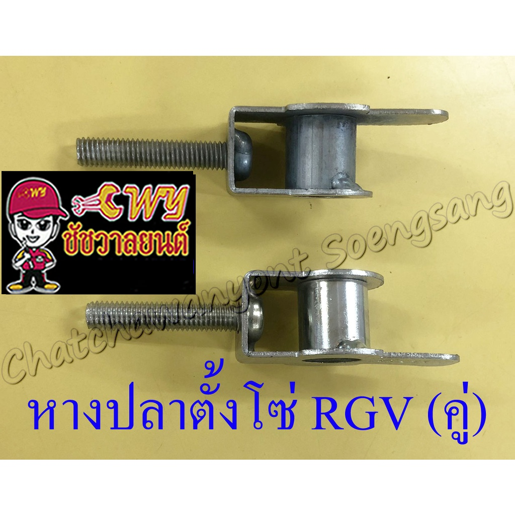 หางปลาตั้งโซ่-rgv-คู่-1966