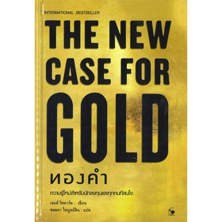 หนังสือ THE NEW CASE FOR GOLD ทองคำ (ปกแข็ง) หนังสือบริหาร ธุรกิจ การบริหารธุรกิจ พร้อมส่ง