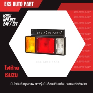 ไฟท้าย (ทั้งดวง) ISUZU อีซูซุ ELF NPR / NKR / NHR / NLR 12V 24V (แถมหลอดไฟให้ด้วยนะครับ)