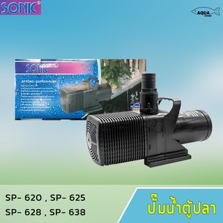 ปั้มน้ำ บ่อปลา Sonic sp 620 /sp 625 / sp 628 / sp 638 ทำระบบกรองน้ำและหมุนเวียนน้ำในบ่อปลา ตู้ปลา ทำน้ำพุ น้ำตก