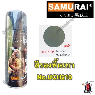 สีสเปรย์ ซามูไร รองพื้นเทา รองพื้น สีปรับพื้น (Surfacer) No.UCH210 SAMURAI ขนาด 400 ml.